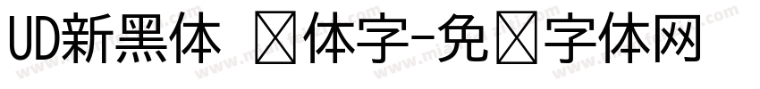 UD新黑体 简体字字体转换